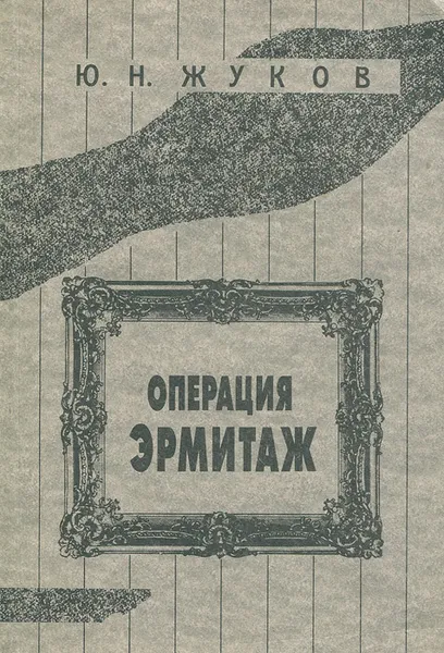 Обложка книги Операция Эрмитаж, Ю. Н. Жуков