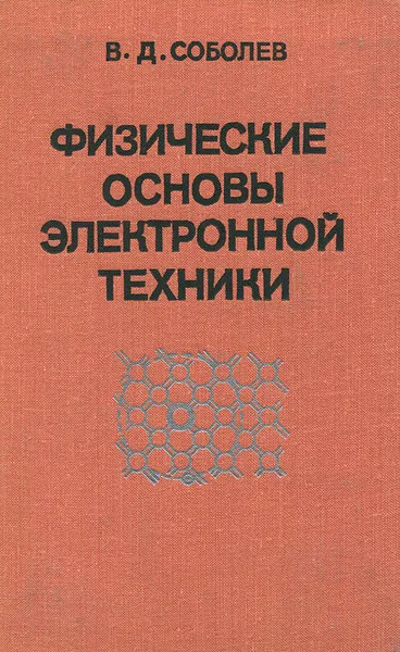 Обложка книги Физические основы электронной техники, В. Д. Соболев