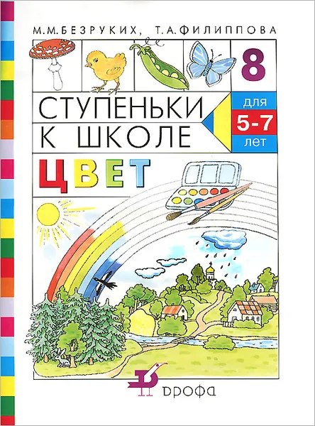 Обложка книги Ступеньки к школе. Цвет, М. М. Безруких, Т. А. Филиппова