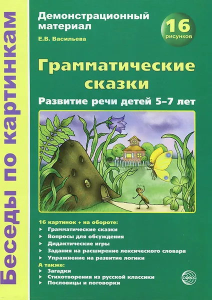 Обложка книги Грамматические сказки. Развитие речи детей 5-7 лет. Демонстрационный материал, Е. В. Васильева