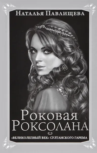 Обложка книги Роковая Роксолана. 