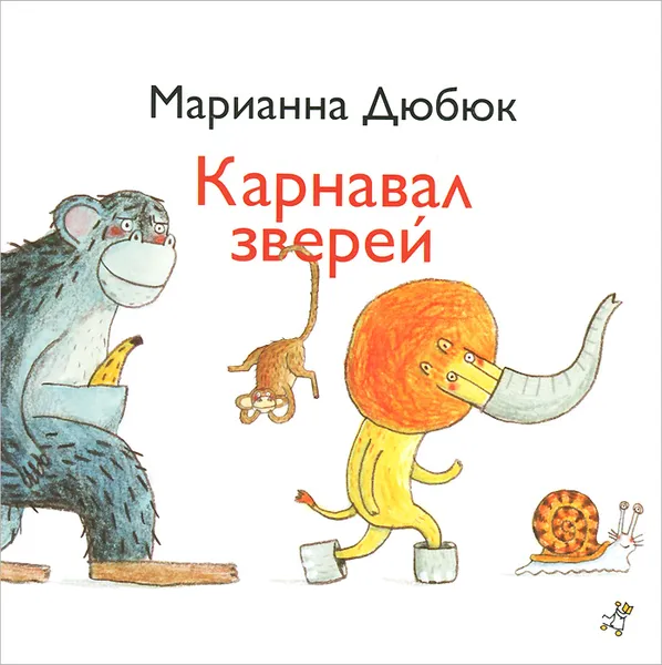 Обложка книги Карнавал зверей, Марианна Дюбок