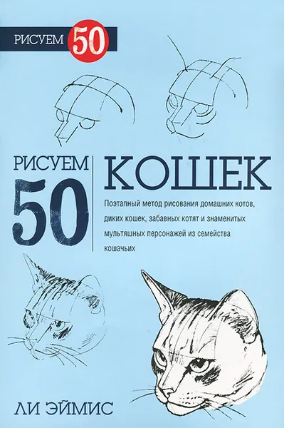 Обложка книги Рисуем 50 кошек, Ли Эймис