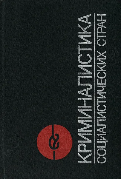 Обложка книги Криминалистика социалистических стран, 
