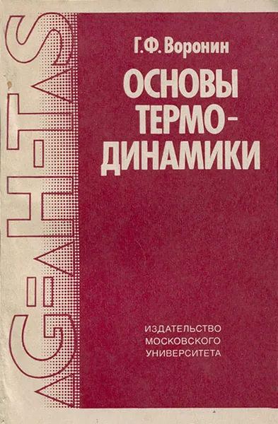 Обложка книги Основы термодинамики, Г. И. Воронин