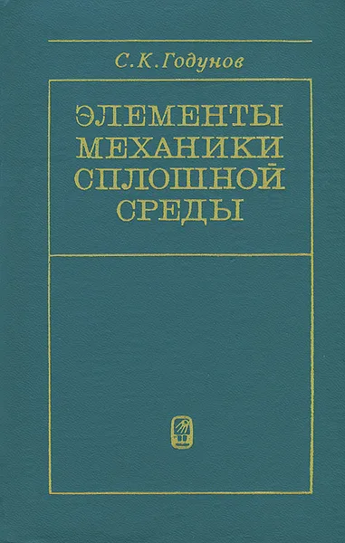 Обложка книги Элементы механики сплошной среды, С. К. Годунов