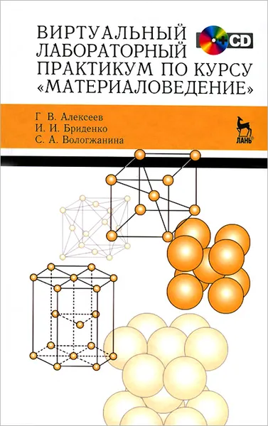 Обложка книги Виртуальный лабораторный практикум по курсу 