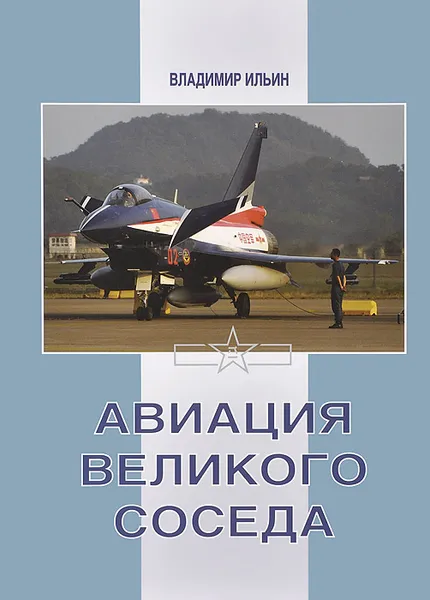 Обложка книги Авиация великого соседа. Книга 3. Боевые самолеты Китая, Владимир Ильин