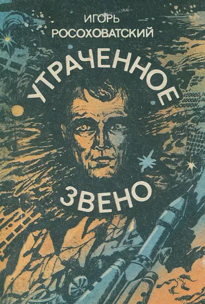 Обложка книги Утраченное звено, Игорь Росоховатский