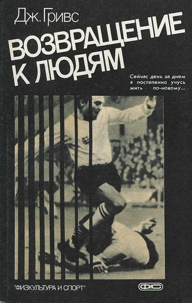 Обложка книги Возвращение к людям, Дж. Гривс