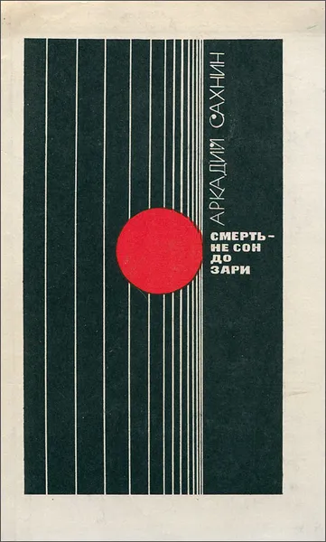 Обложка книги Смерть - не сон до зари, Аркадий Сахнин
