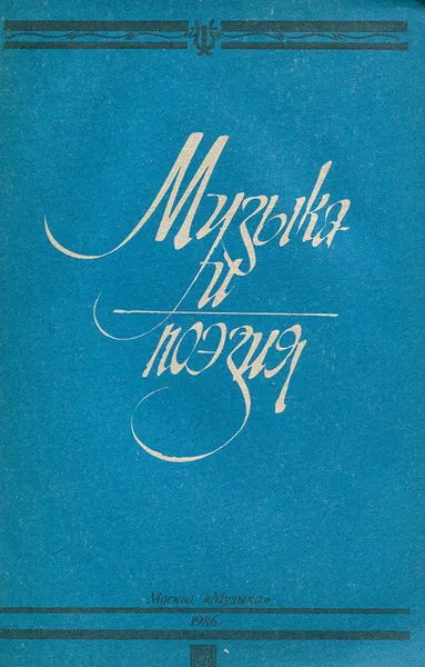 Обложка книги Музыка и поэзия, 