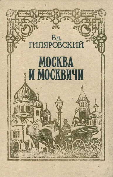 Обложка книги Москва и москвичи, Вл. Гиляровский