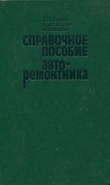 Обложка книги Справочное пособие авторемонтника, Ю. А. Радин, Л. М. Сабуров, Н. И. Малов