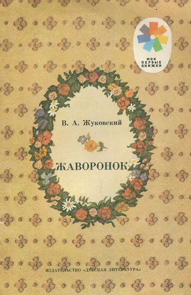 Обложка книги Жаворонок, Жуковский Василий Андреевич