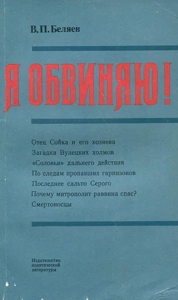 Обложка книги Я обвиняю!, В. П. Беляев