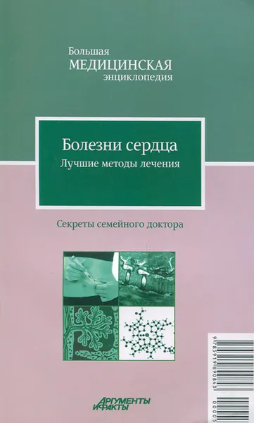 Обложка книги Болезни сердца. Лучшие методы лечения, И. С. Малышева