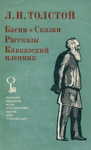 Обложка книги Л. Н. Толстой. Басни. Сказки. Рассказы. Кавказский пленник, 