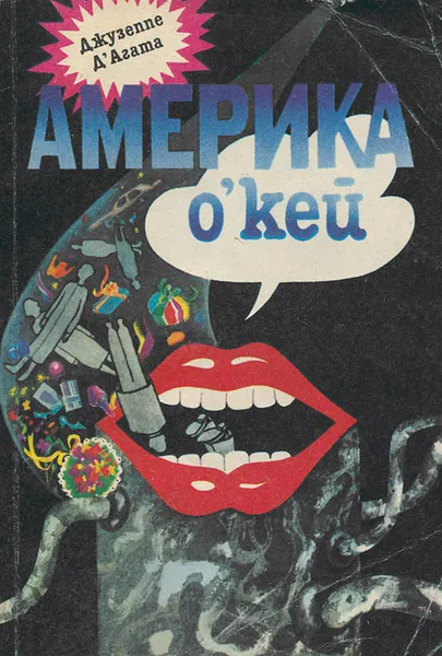 Обложка книги Америка о'кей, Джузеппе Д'Агата