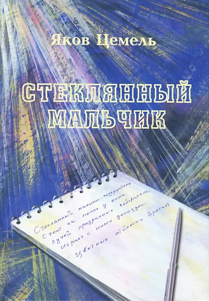 Обложка книги Стеклянный мальчик, Яков Цемель