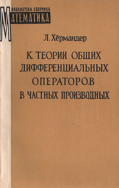 Обложка книги К теории общих дифференциальных операторов в частных производных, Хермандер Ларс