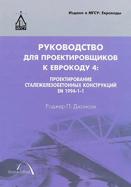 Обложка книги Руководство для проектировщиков к Еврокоду 4. Проектирование сталежелезобетонных конструкций EN 1994-1-1, Роджер П. Джонсон