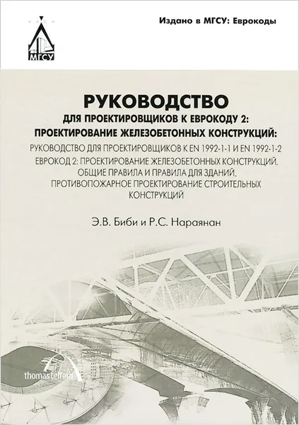 Обложка книги Руководство для проектировщиков к Еврокоду 2. Проектирование железобетонных конструкций, Э. В. Биби, Р. С. Нараянан