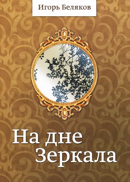 Обложка книги На дне Зеркала, Игорь Беляков