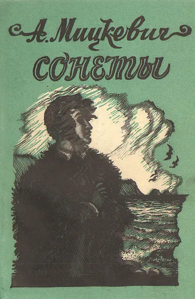 Обложка книги А. Мицкевич. Сонеты, А. Мицкевич