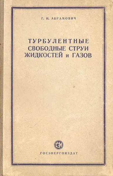 Обложка книги Турбулентные свободные струи жидкостей и газов, Г. Н. Абрамович