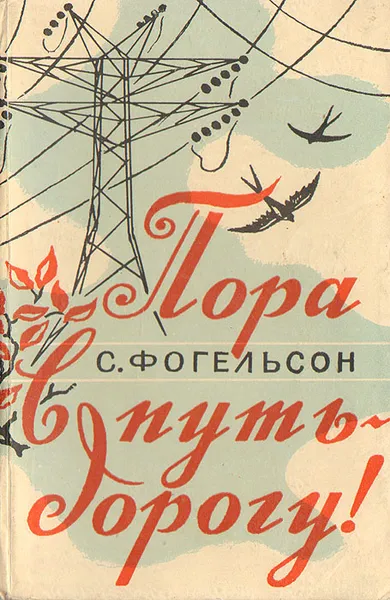 Обложка книги Пора в путь-дорогу! Стихи и песни, С. Фогельсон
