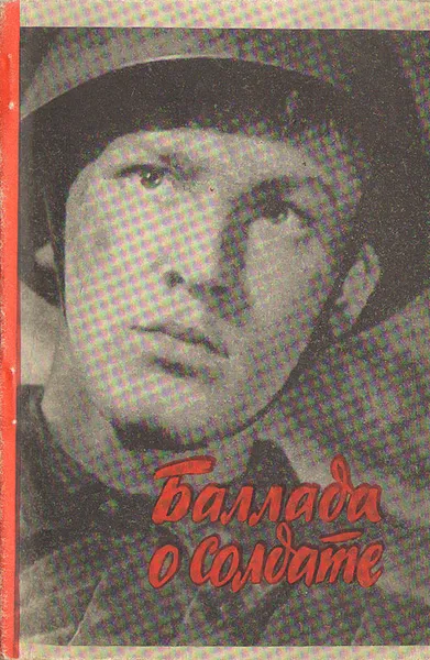 Обложка книги Баллада о солдате, В. Ежов, Г. Чухрай