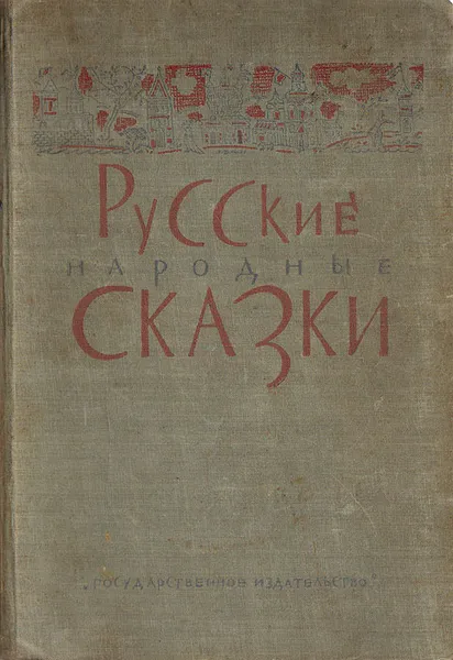 Обложка книги Русские народные сказки, 