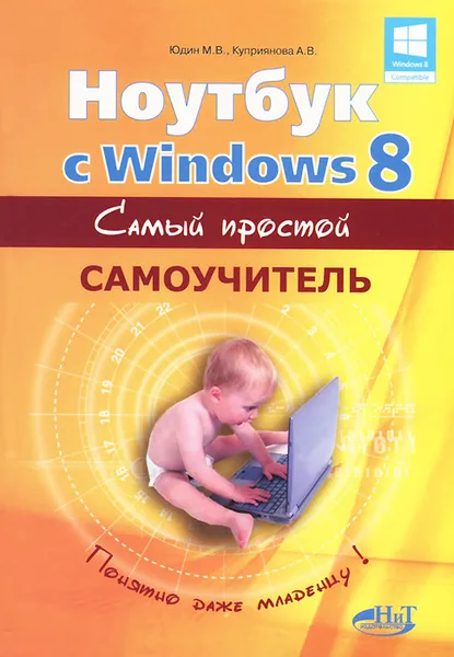 Обложка книги Ноутбук с Windows 8. Самый простой самоучитель, М. В. Юдин, А. В. Куприянова, Р. Г. Прокди