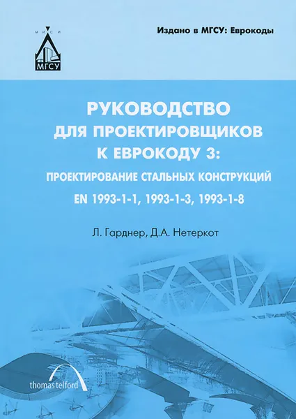 Обложка книги Руководство для проектировщиков к Еврокоду 3: проектирование стальных конструкций: EN 1993-1-1, EN 1993-1-3, EN 1993-1-8, Гарднер Лерой, Нетеркот Дэвид А.