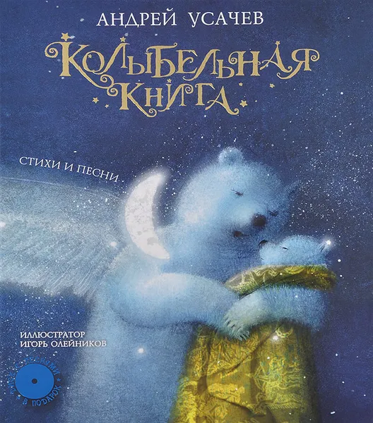 Обложка книги Колыбельная книга (+ CD), Усачев Андрей Алексеевич