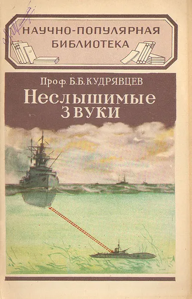 Обложка книги Неслышимые звуки (ультразвуки), Кудрявцев Борис Борисович