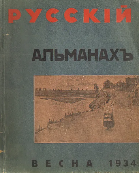Обложка книги Русский альманах. Май 1934, 