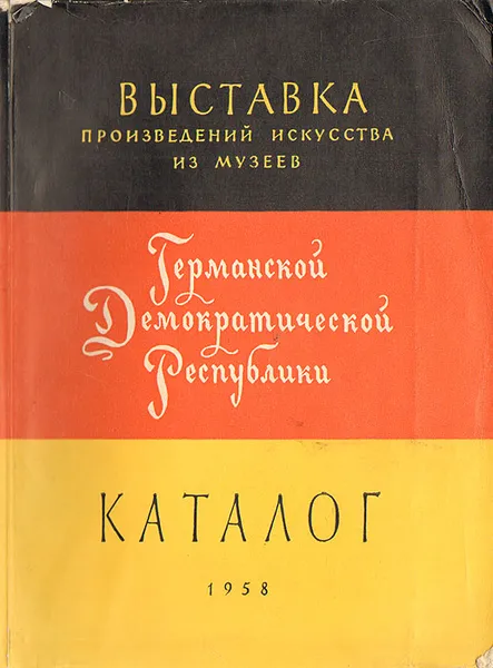 Обложка книги Выставка произведений искусства из музеев Германской Демократической Республики. Каталог, 