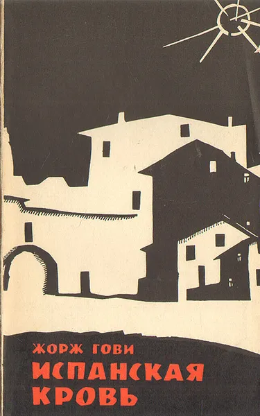 Обложка книги Испанская кровь, Жорж Гови