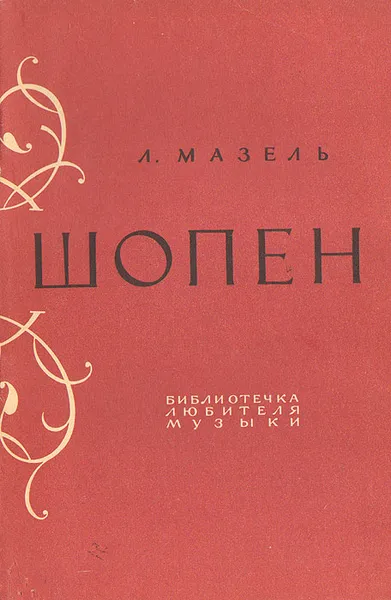 Обложка книги Шопен, Мазель Лев Абрамович