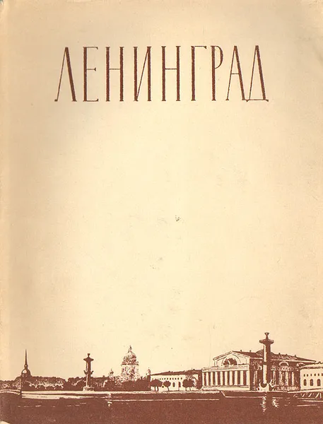 Обложка книги Ленинград. Очерк архитектуры, Н. Ф. Хомутецкий