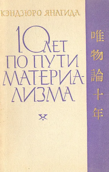 Обложка книги 10 лет по пути материализма, Кэндзюро Янагида