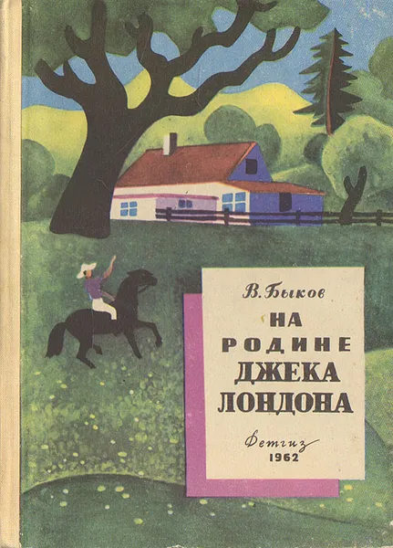 Обложка книги На родине Джека Лондона, В. М. Быков