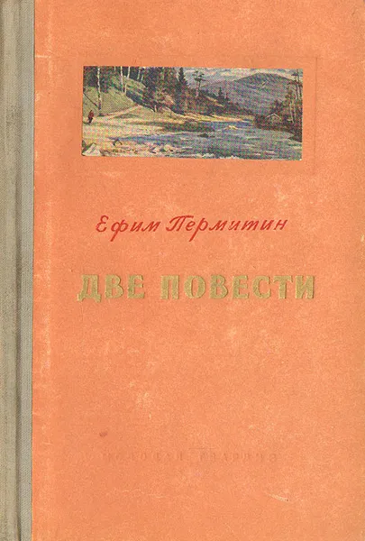Обложка книги Ефим Пермитин. Две повести, Ефим Пермитин