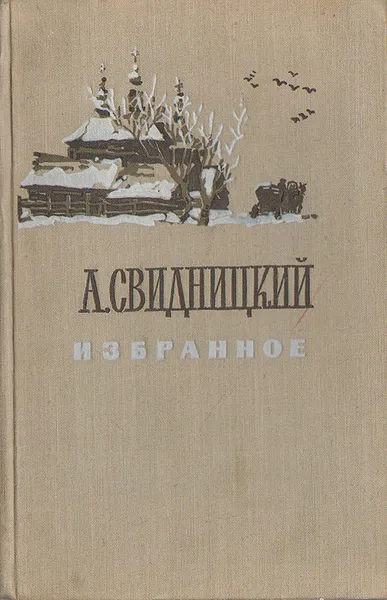 Обложка книги А. Свидницкий. Избранное, Свидницкий Анатолий Патрикеевич