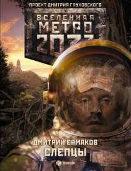 Обложка книги Метро 2033. Слепцы, Ермаков Дмитрий Сергеевич