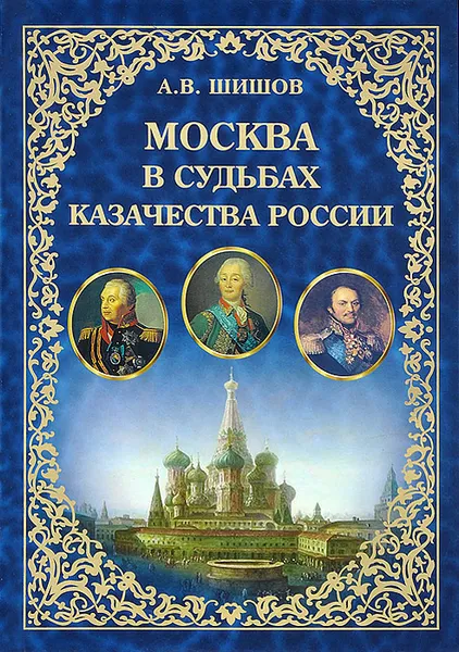 Обложка книги Москва в судьбах казачества России. Служение Москве, служение Отечеству, А. В. Шишов