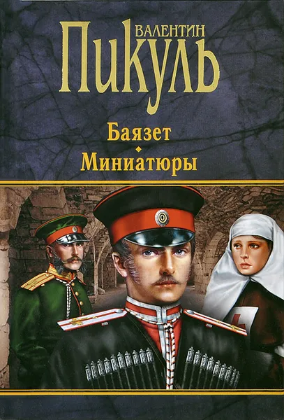 Обложка книги Баязет. Миниатюры, Валентин Пикуль