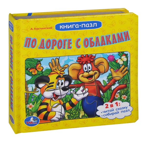 Обложка книги По дороге с облаками. Книжка-игрушка, А. Костинский